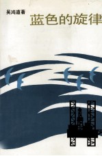 <em>蓝色</em><em>的</em>旋律