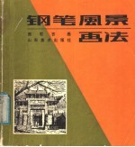 钢笔风景<em>画</em>法