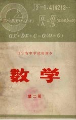 辽宁省中学<em>试用</em>课本  数学  <em>第</em><em>2</em><em>册</em>