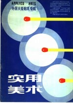 <em>实用</em><em>美术</em>  外国火柴贴纸专辑