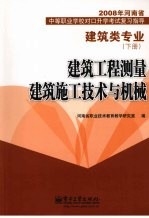 建筑类专业  下  建筑工程测量  建筑施工<em>技术</em>与机械