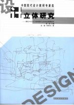 立体研究  建筑、环艺<em>设计</em>基础教学立体<em>构成</em>课题研究