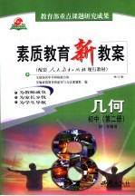 素质教育新教案  几何：初中第2册