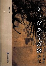 菩萨优婆塞戒经讲记  第4辑