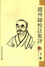 赵州录校注集评  下