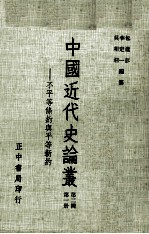 中国<em>近代</em>史论丛  <em>第</em><em>1</em><em>册</em>  <em>第</em>2<em>辑</em>  不平等条约与平等新约