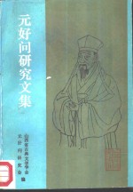 元好问<em>研究</em><em>文集</em>