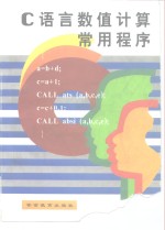 <em>C</em><em>语言</em>数值计算常用<em>程序</em>