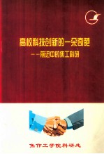 高校科技创新的一朵奇葩  前进中的焦工<em>科研</em>