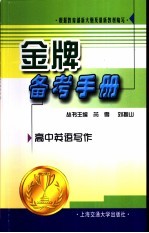 金牌备考<em>手册</em>  高中<em>英语</em><em>写作</em>