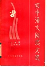 初中<em>语文</em>阅读文选  三年级上学期用