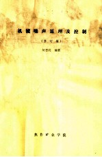 机械噪声原理及控制  修订版