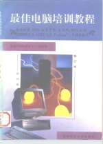 最佳电脑培训<em>教程</em>