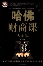哈佛财商课大全集  超值白金版
