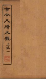 <em>古今</em><em>尺牍</em><em>大观</em>  上编  1