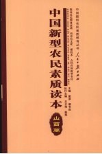 中国新型农民素质读本  山西篇