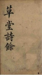 草堂诗余  别集  <em>卷</em><em>3</em>-<em>4</em>