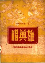 新歌新舞  第1集  唱英雄