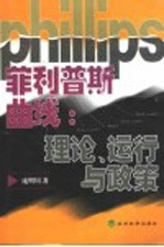 菲利普斯曲线  理论、运行与政策