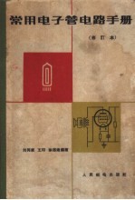 常用电子管电器手册  国产电子管  修订本