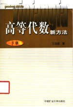 <em>高等</em><em>代数</em>新方法  <em>下</em>