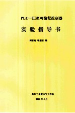 PLC-<em>3</em>型可编程控制器实验指导书