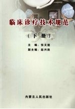 <em>临床</em><em>诊疗</em>技术规范  下