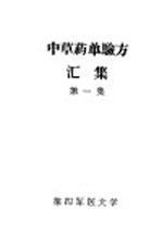 <em>中<em>草药</em></em>单验方汇集  第1集
