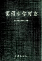 <em>福州</em>市体育志