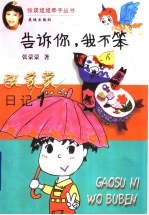 告诉你，<em>我不</em>笨