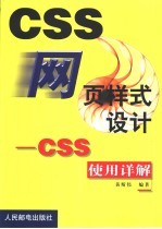 <em>网页</em>样式<em>设计</em> CSS使用详解