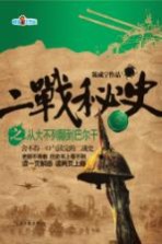 二战<em>秘史</em>  2  从大不列颠到巴尔干