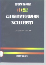 小型可编程控制器实用技术