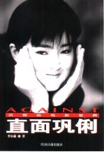 直面巩俐  巩俐的电影世界