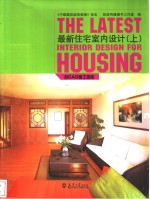 最新住宅室内设计  上