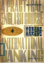 银行国际业务  <em>实用</em><em>英语</em><em>教程</em>  4