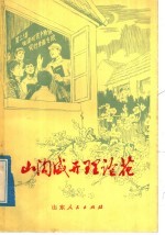 山沟盛开理论花  记胶南县后石沟大队理论队伍茁壮成长的事迹