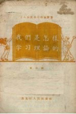 <em>我们</em>是<em>怎样</em>学习理论的  第2辑