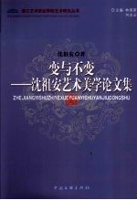 变与不变：沈<em>祖安</em>艺术美学论文集