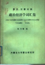蒙汉、汉蒙对照  政治经济学词汇集