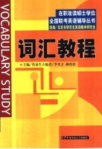 在职攻读硕士学位全国联考英语辅导丛书  词汇教程