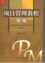 <em>项目</em>管理<em>教程</em>新编