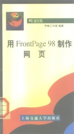 PC流行风 用<em>FrontPage</em><em>98</em>制作网页