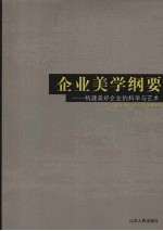 企业美学纲要：构建美好企业的<em>科学</em><em>与</em><em>艺术</em>