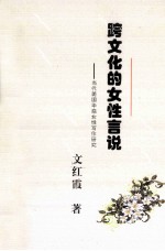 跨文化的女性言说  当代美国华裔女性写作研究