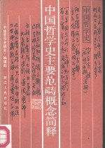 <em>中国</em><em>哲学</em>史主要范畴概念简释