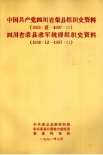 中国共产党四川省荣县组织史资料  1926.夏-1987.11  四川省荣县政军统群组织史资料  1949.12-1987.11