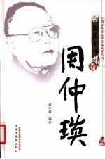 中国百年百名中医临床家丛书  周仲瑛  第<em>2</em>版
