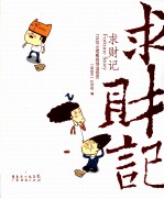 求财记  113位小老板的创业经历