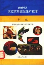 跨世纪农家实用高效生产<em>技术</em>  养殖